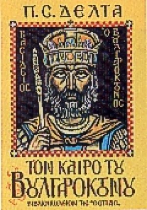 Τον καιρό του Βουλγαροκτόνου