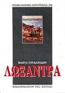 Λωξάντρα