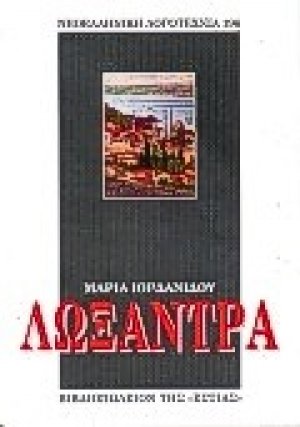 Λωξάντρα