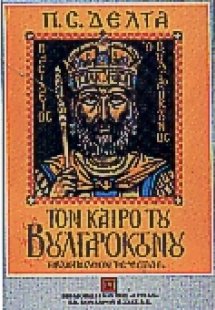 Τον καιρό του Βουλγαροκτόνου