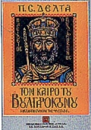 Τον καιρό του Βουλγαροκτόνου