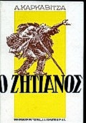 Ο ζητιάνος