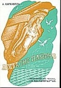 Λόγια της πλώρης