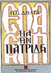 Για την πατρίδα