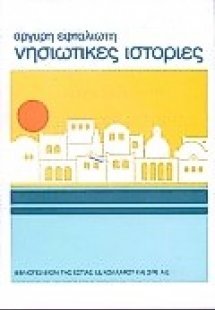 Νησιώτικες ιστορίες