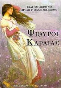 Ψίθυροι καρδιάς