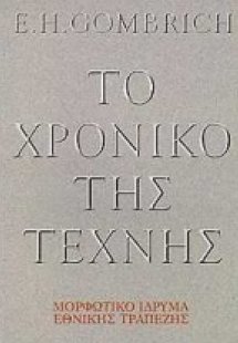 Το χρονικό της τέχνης