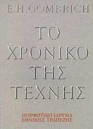 Το χρονικό της τέχνης