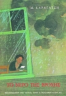 Το νερό της βροχής