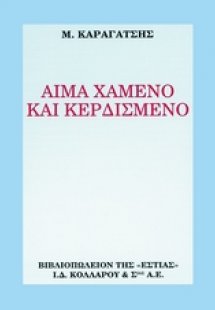 Αίμα χαμένο και κερδισμένο