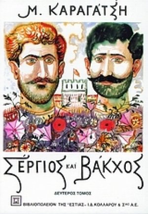 Σέργιος και Βάκχος B'