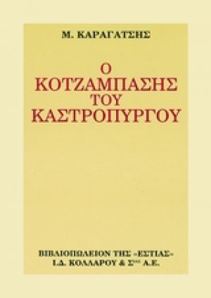 Ο κοτζάμπασης του Καστρόπυργου