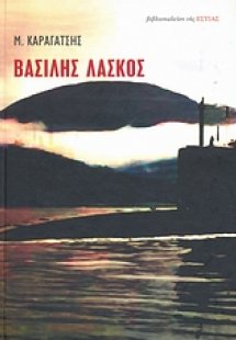 Βασίλης Λάσκος