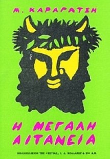 Η μεγάλη λιτανεία