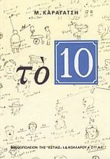 Το 10