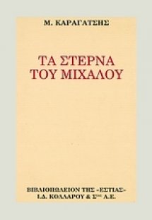 Τα στερνά του Μίχαλου