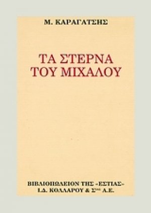 Τα στερνά του Μίχαλου