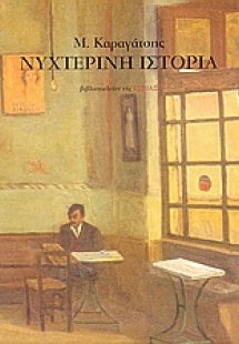 Νυχτερινή ιστορία