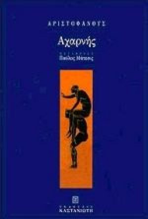 Αχαρνής