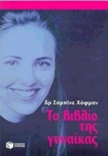 Το βιβλίο της γυναίκας