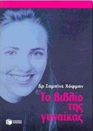Το βιβλίο της γυναίκας