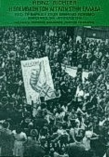 Η επέμβαση των Άγγλων στην Ελλάδα