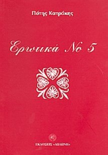 Ερωτικά Νο 5