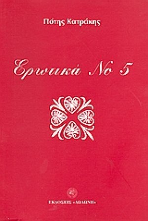 Ερωτικά Νο 5