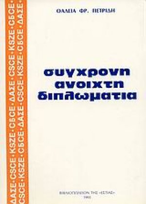 Σύγχρονη ανοιχτή διπλωματία