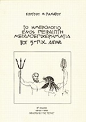 Το ημερολόγιο ενός Πειραιώτη μεγαλοεπιχειρηματία του 5ου π.Χ. αιώνα