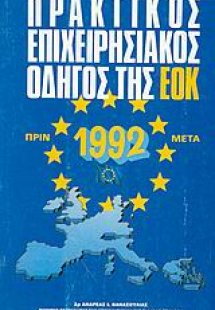 Πρακτικός επιχειρησιακός οδηγός της Ε.Ο.Κ.