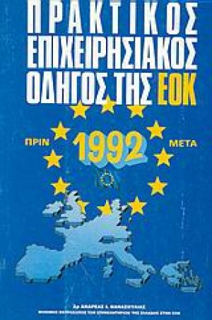 Πρακτικός επιχειρησιακός οδηγός της Ε.Ο.Κ.