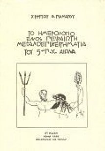 Κουβεντιάζοντας με το Θεμιστοκλή