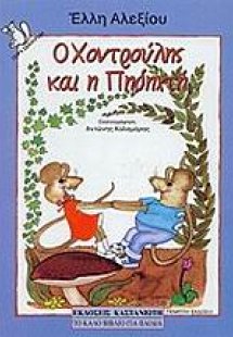 Ο Χοντρούλης και η Πηδηχτή