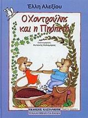 Ο Χοντρούλης και η Πηδηχτή