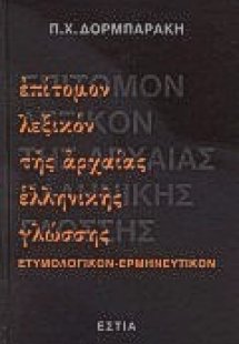 Επίτομον λεξικόν της αρχαίας ελληνικής γλώσσης