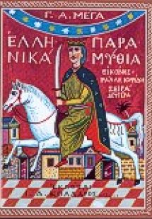 Ελληνικά παραμύθια
