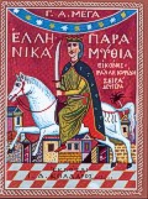 Ελληνικά παραμύθια