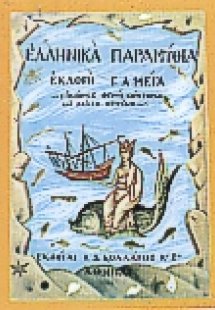 Ελληνικά παραμύθια