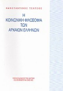 Η κοινωνική φιλοσοφία των αρχαίων Ελλήνων