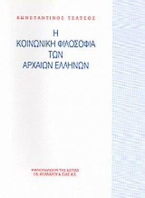Η κοινωνική φιλοσοφία των αρχαίων Ελλήνων