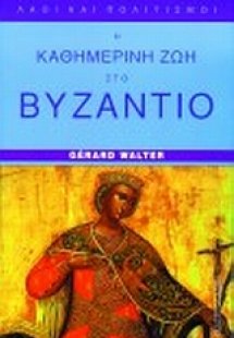 Η καθημερινή ζωή στο Βυζάντιο