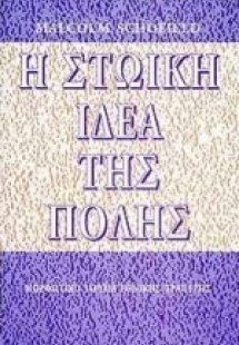 Η στωική ιδέα της πόλης