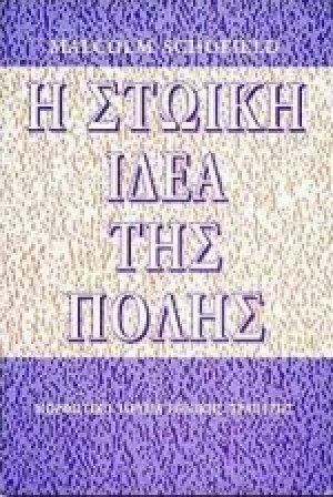 Η στωική ιδέα της πόλης