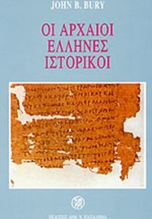 Οι αρχαίοι Έλληνες ιστορικοί