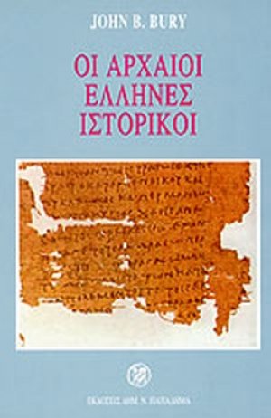 Οι αρχαίοι Έλληνες ιστορικοί