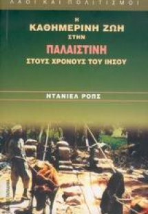 Η καθημερινή ζωή στην Παλαιστίνη στους χρόνους του Ιησο...
