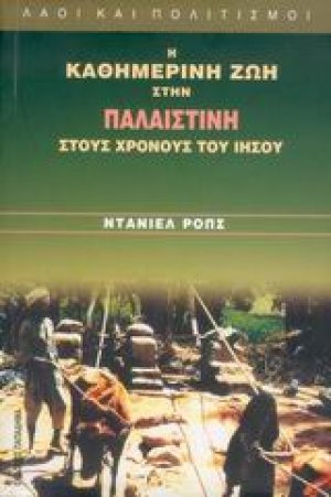 Η καθημερινή ζωή στην Παλαιστίνη στους χρόνους του Ιησού