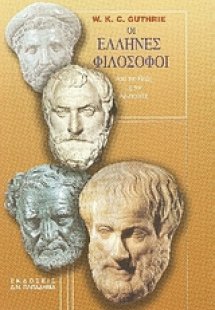 Οι Έλληνες φιλόσοφοι