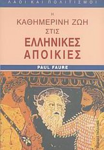 Η καθημερινή ζωή στις ελληνικές αποικίες